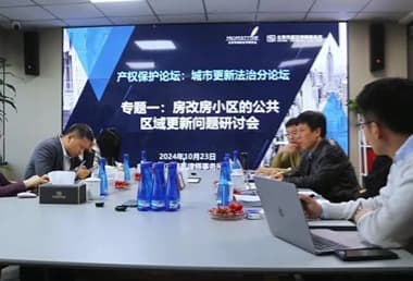 产权保护法治论坛城市更新法治分论坛热议房改房小区公共区域更新法律问题