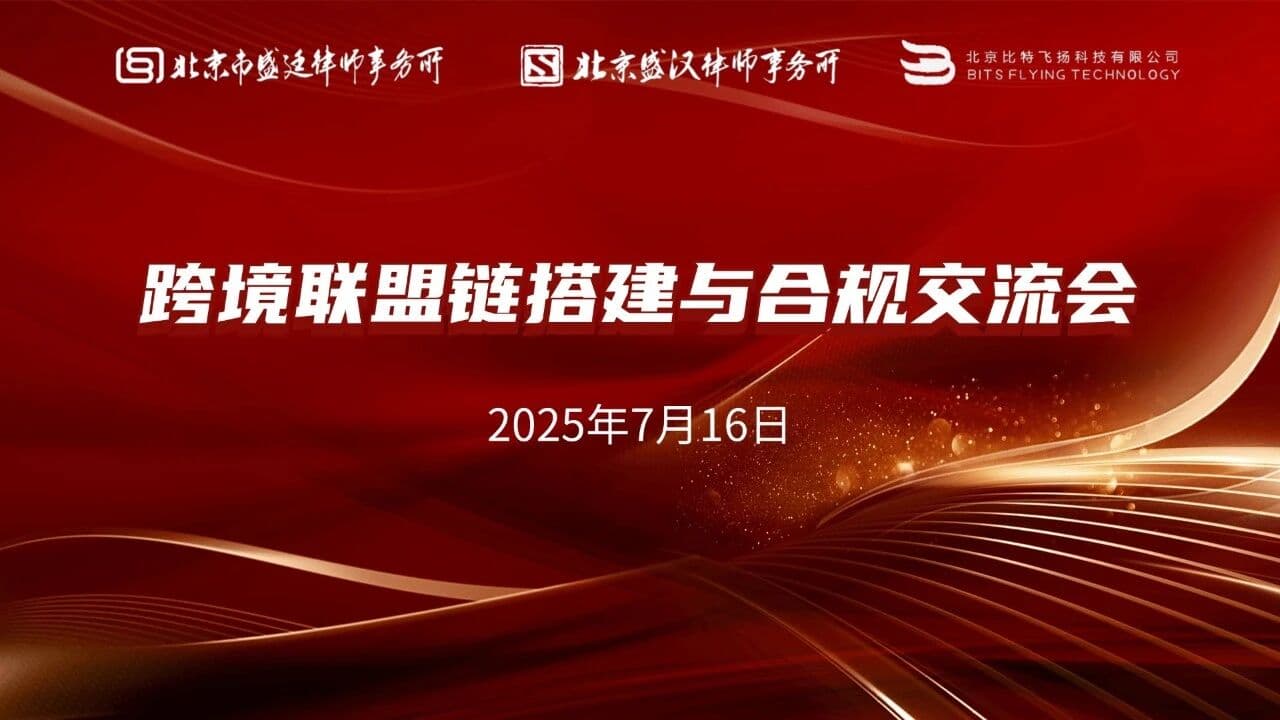 聚焦数据前沿,共探合规新径——“跨境联盟链搭建与合规交流会”圆满举行