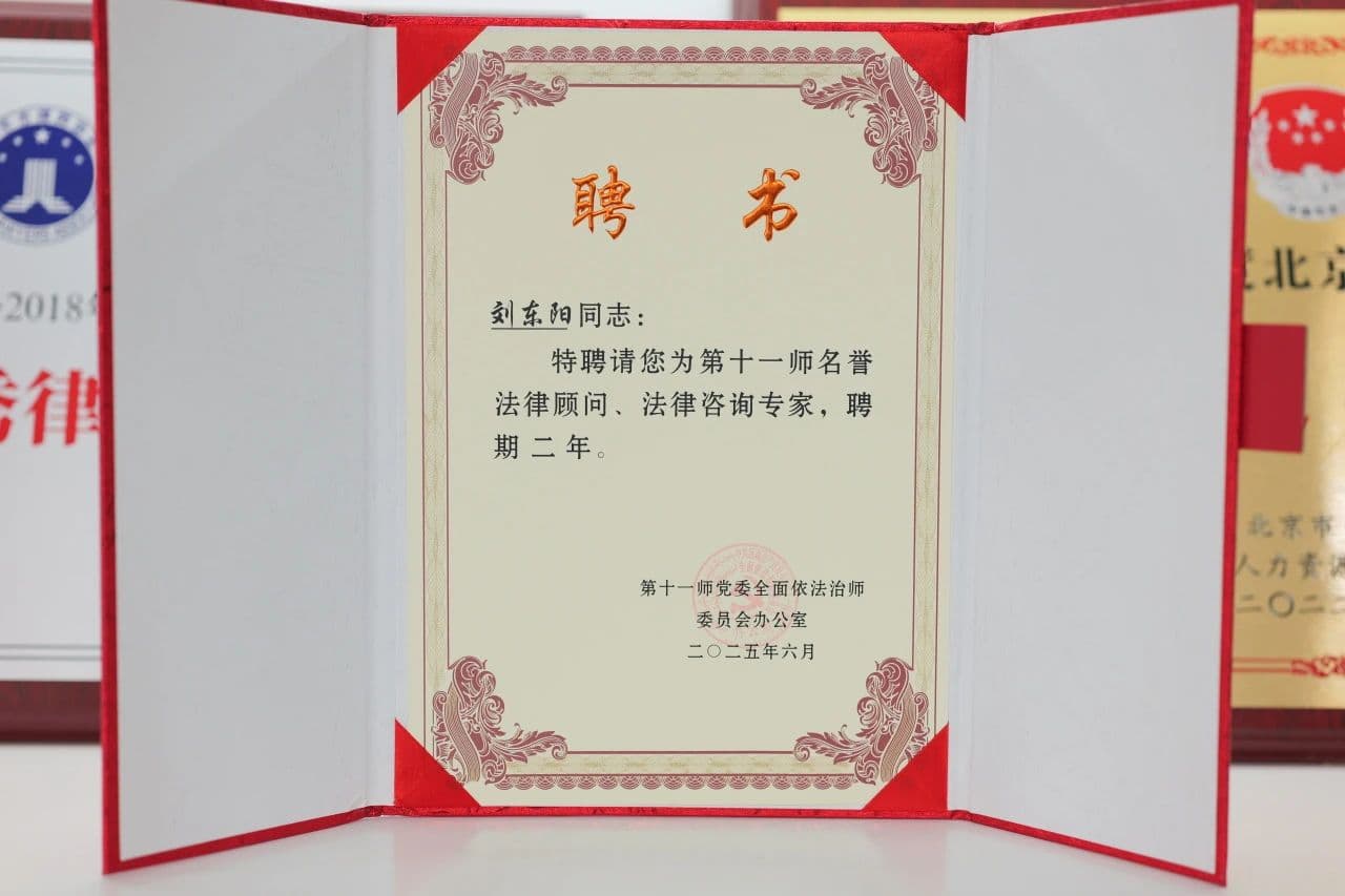 刘东阳律师受聘为新疆生产建设兵团第十一师名誉法律顾问暨法律咨询专家