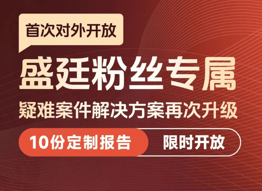 盛廷粉丝专属权益 首次对外开放