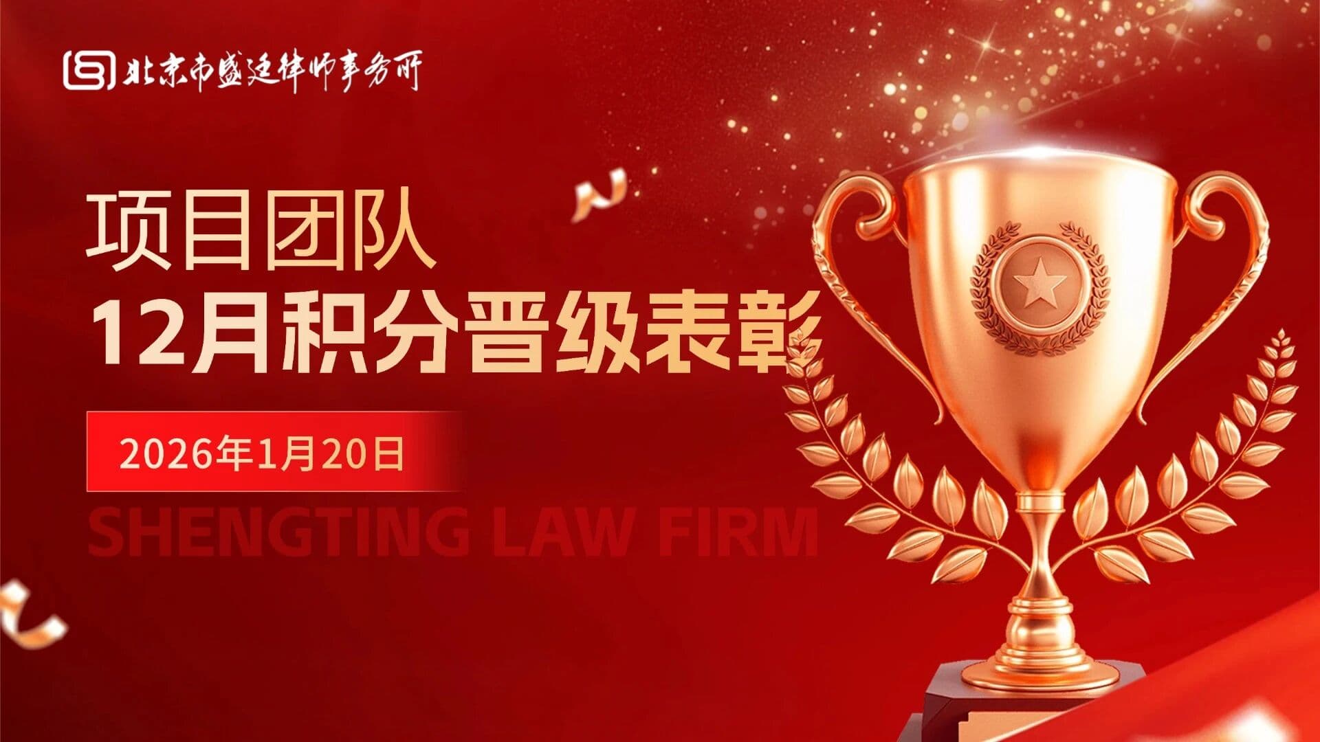 积分辉映岁末,卓越谱写新篇!12月积分晋级榜单揭晓,谁将荣耀加冕,闪耀盛廷星光?