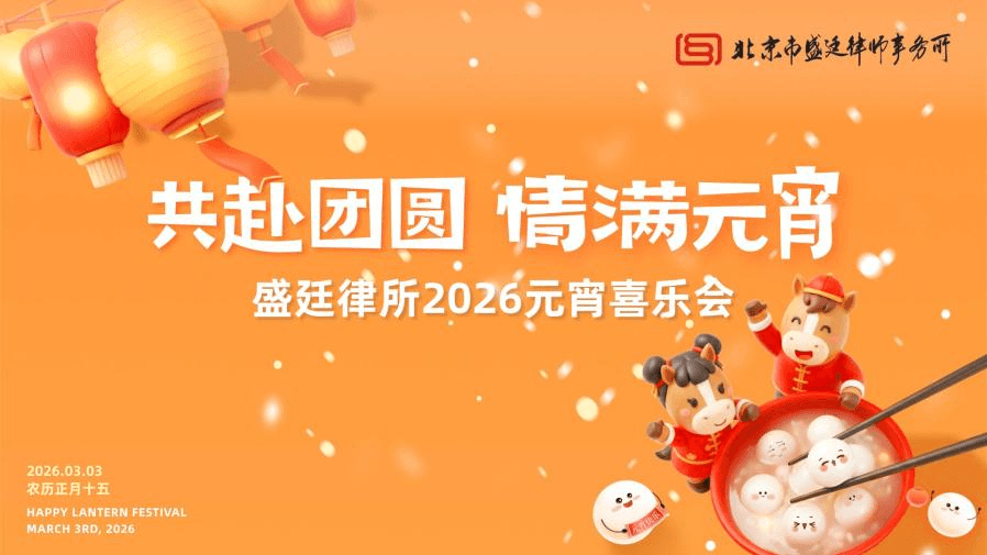 共赴团圆,情满元宵 -盛廷律所2026元宵喜乐会温暖落幕