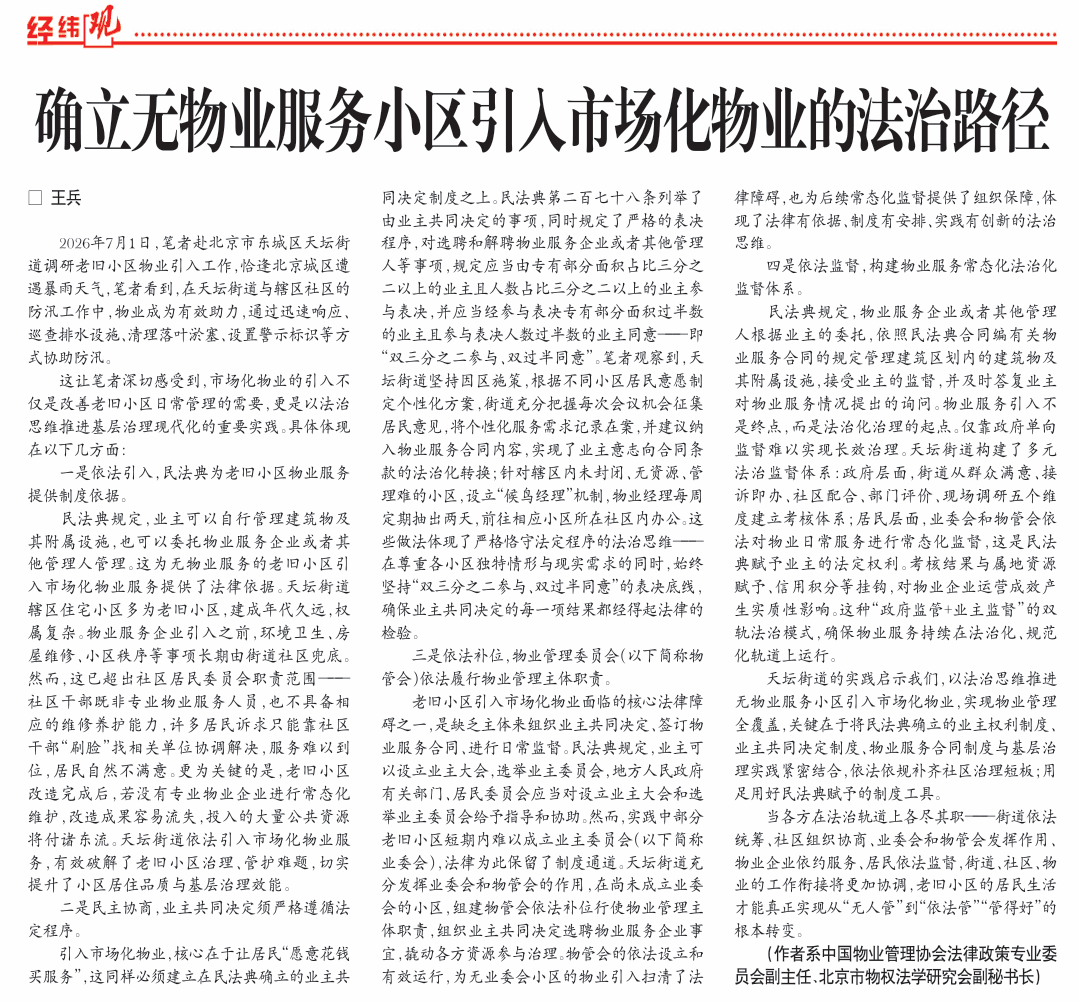 无物业服务小区该如何引入市场化物业?盛廷律所王兵律师在《法治日报》分享实用法律办法