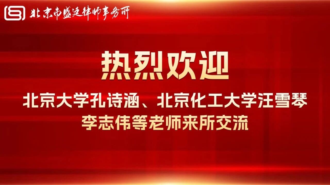 聚智破局 法护科创:高校教师在岗创业法律与资本路径座谈会顺利召开