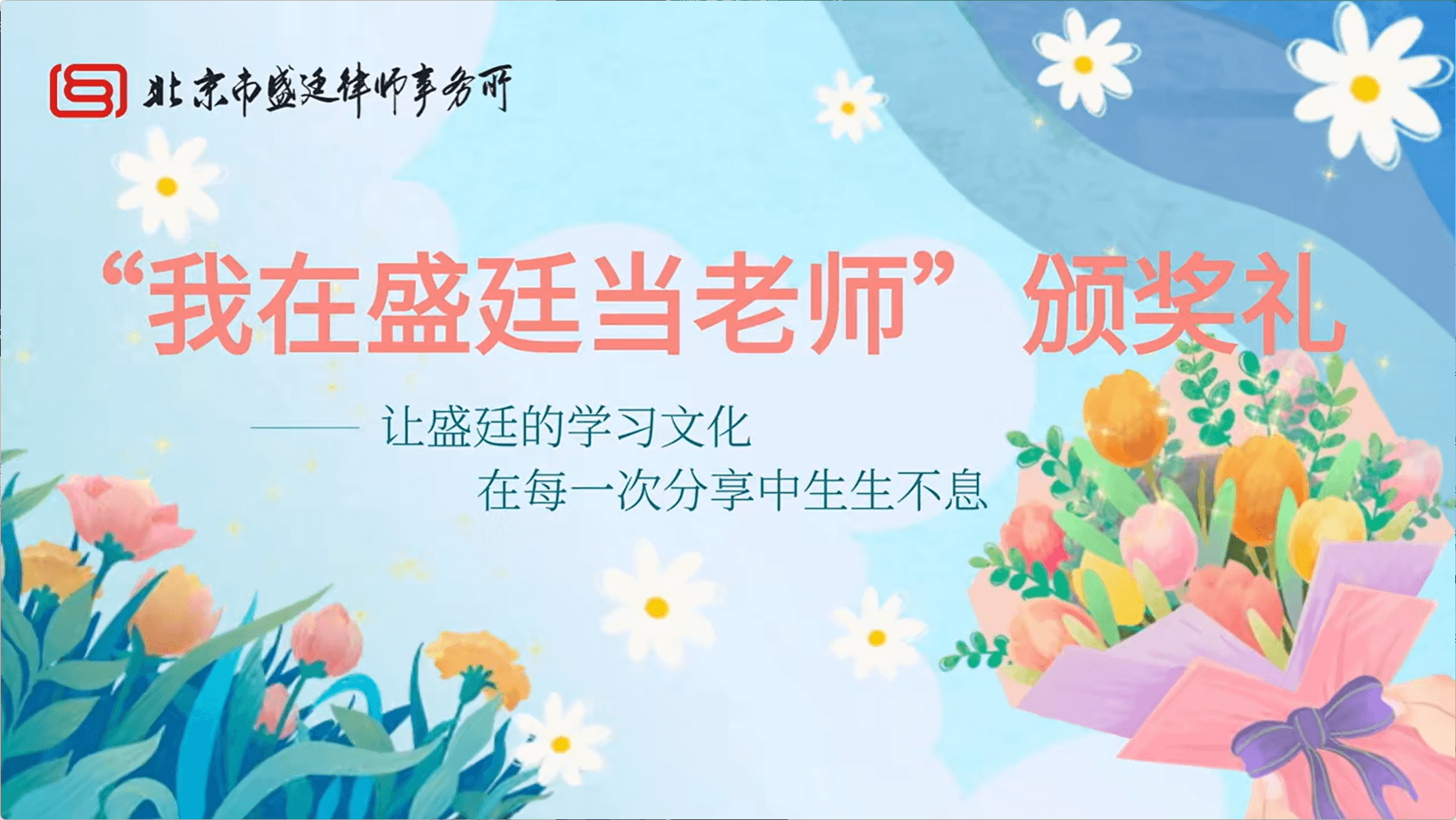 盛廷教师节活动:解码 “学习型组织” 的温度与力量