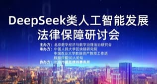共筑AI法治新生态|盛廷律所协办“DeepSeek类人工智能法律保障研讨会”成功举行