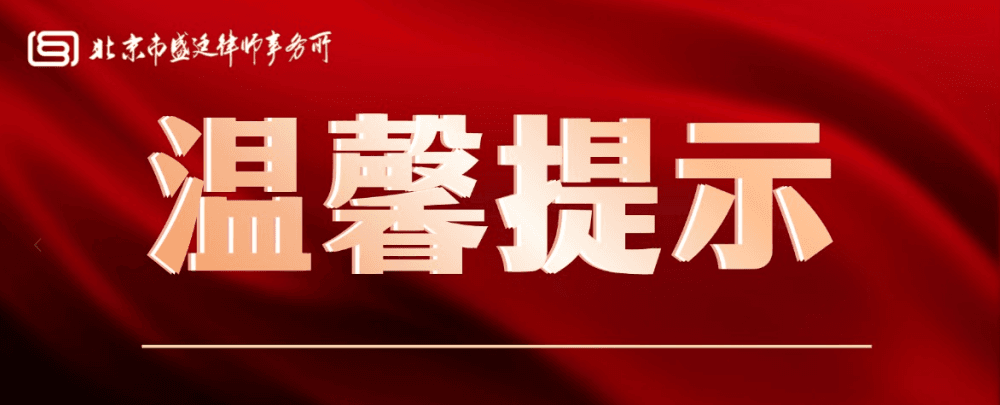 北京市盛廷律师事务所关于代理费收取的声明及温馨提示