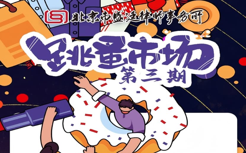 11.11 盛廷跳蚤市场,盛廷欢乐购,旧物焕新生