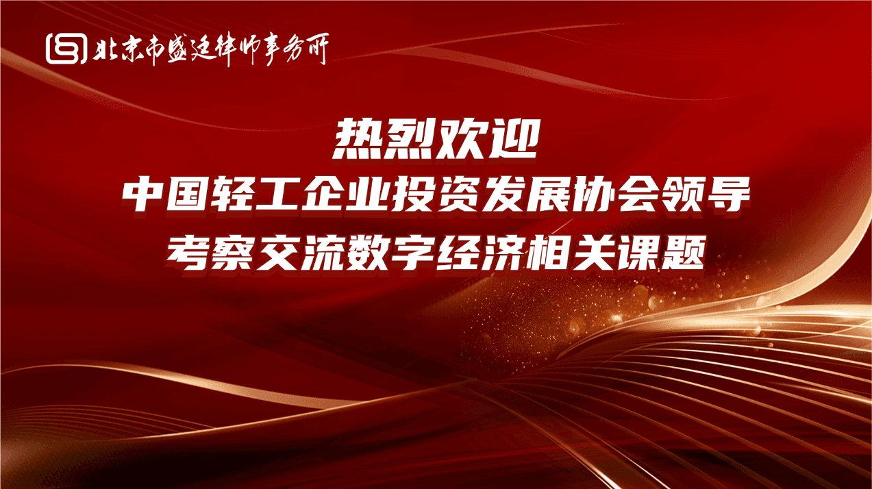中国轻工企业投资发展协会执行秘书长李仪一行莅临北京市盛廷律师事务所考察,共探RWA赋能轻工行业创新路径