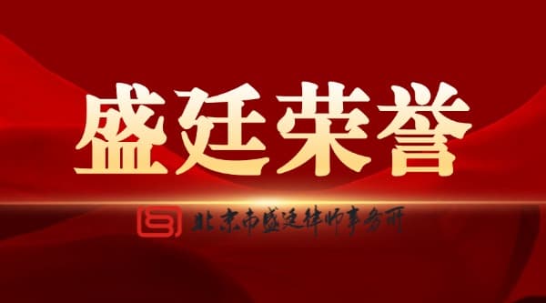 盛廷丰台分所获聘丽泽全球跨境服务网络平台成员单位
