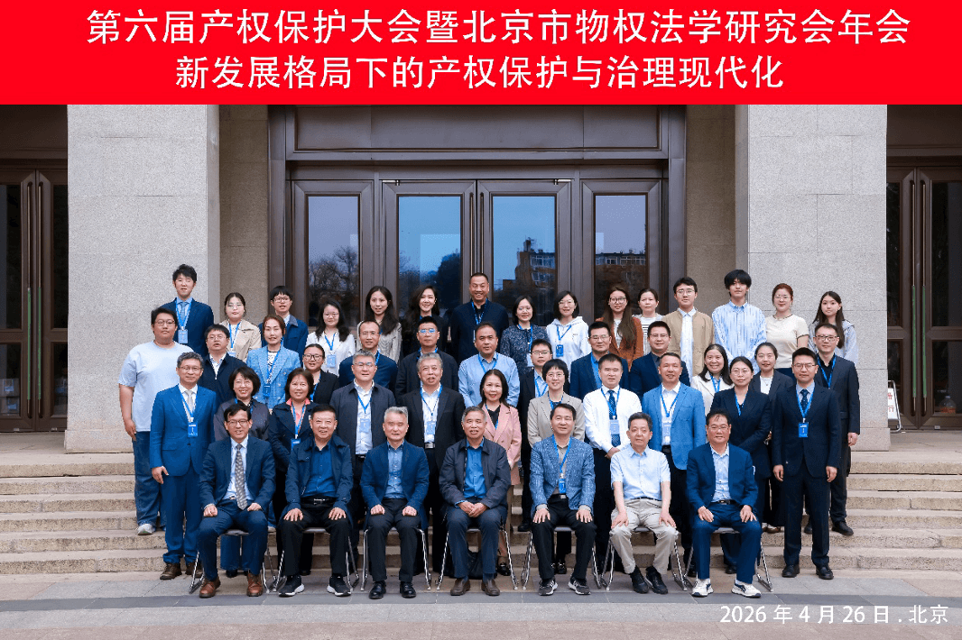 第六届产权保护大会暨北京市物权法学研究会年会成功举办:共话新发展格局下的产权保护与治理现代化