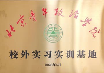 北京青年政治学院校外实训基地