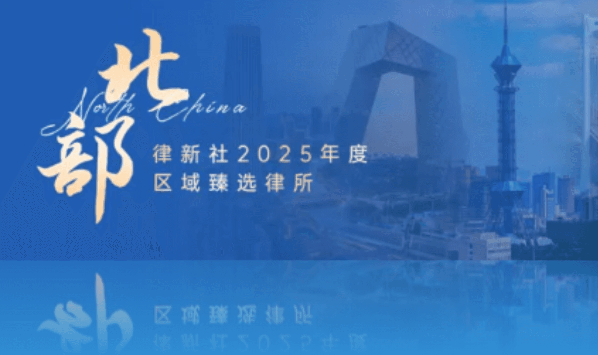 北京市盛廷律师事务所荣登律新社2025年度区域臻选律所榜单