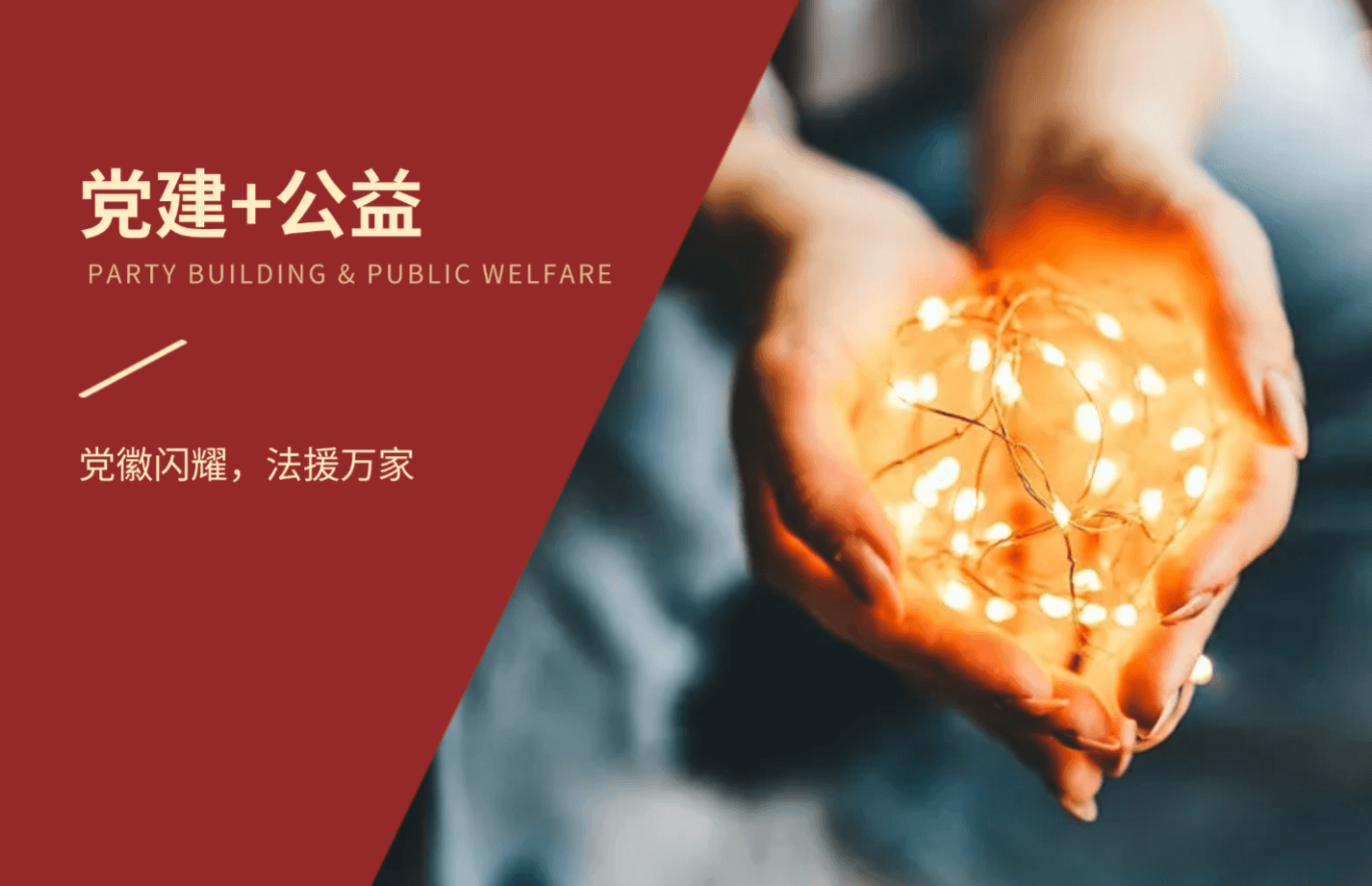 党建公益
