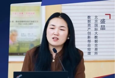 盛晶:从“登记”到“证券化”,数据资产金融创新如何走出可复制路径