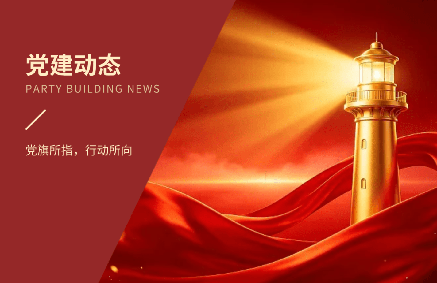 盛廷-党建动态
