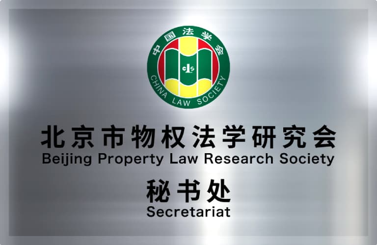 北京市物权法学研究会 秘书处