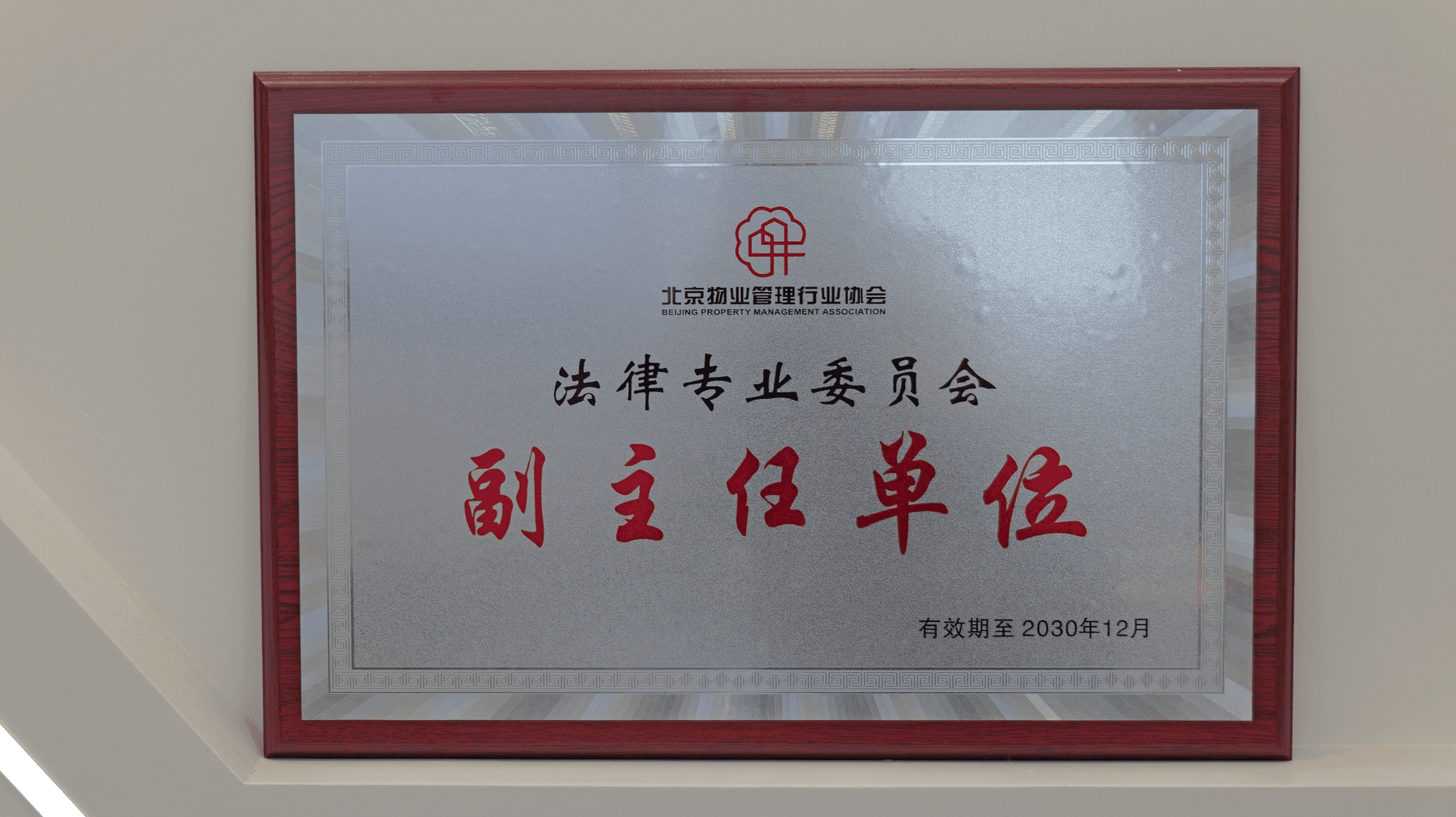 物业法律服务再获行业认可 ∣盛廷律所当选北京物业协会法律专委会副主任单位