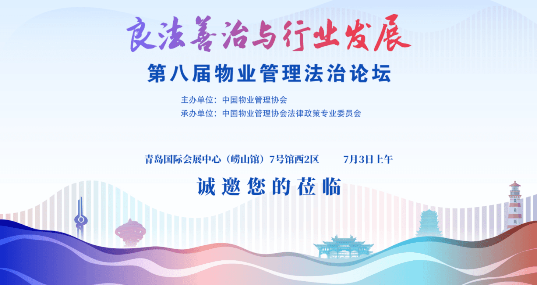 王兵律师受邀2025中国国际物业管理产业博览会平行论坛并作主题发言