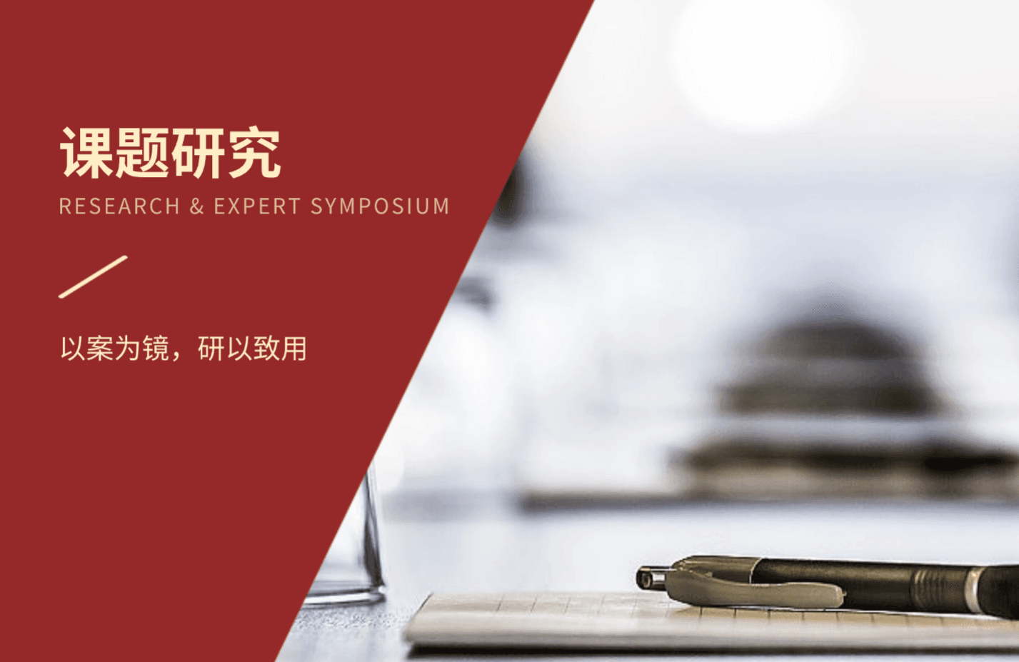课题研究