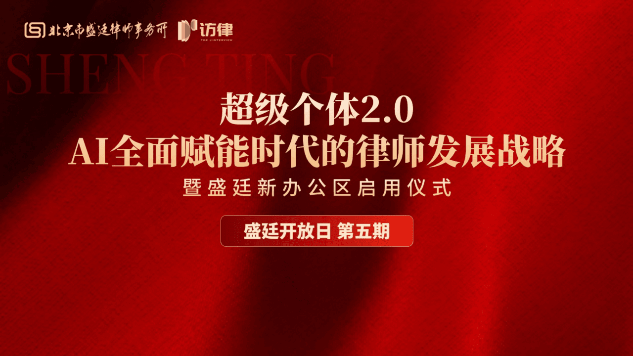 盛廷开放日第五期:“AI不是替代者,而是能力倍增器“ 