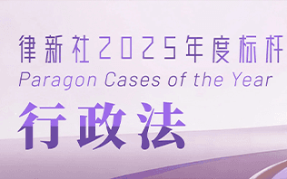 双案加冕|唯一一家!盛廷律所两大行政案件获评律新社年度标杆案例