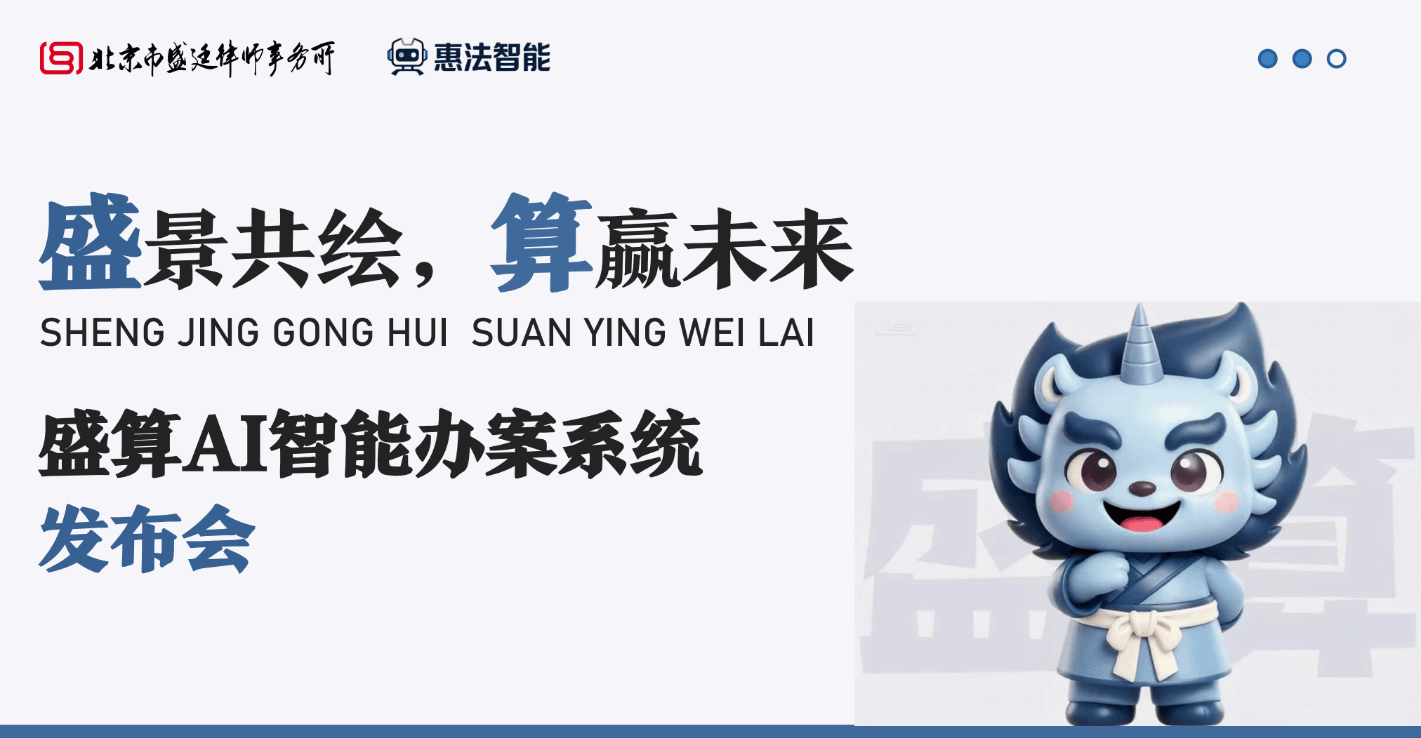 盛廷律所成功举办“盛算AI办案系统”新品发布暨法律AI前沿论坛