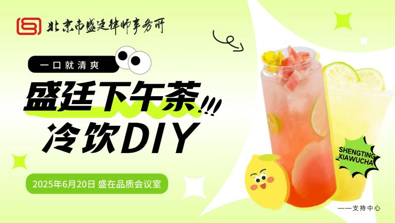 夏日清凉风暴!盛廷「冷饮DIY」火爆全场,连杯子都“爆单”啦!
