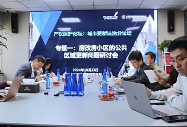 打开城市老旧小区公地“制度扭结”——城市房改房小区的公共区域更新法律问题研讨会综述