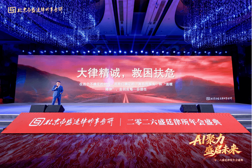 这一天,我们为彼此而来丨盛廷律所2025年度总结会暨2026年会盛典圆满成功