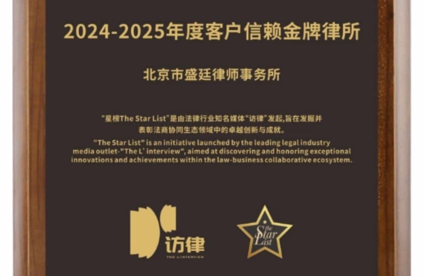 三喜临门!盛廷律所荣膺《访律》星榜“客户信赖金牌律所”