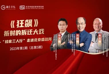 “桂客三人行”走进盛廷律所,一起谈谈《狂飙》中的那些拆迁问题
