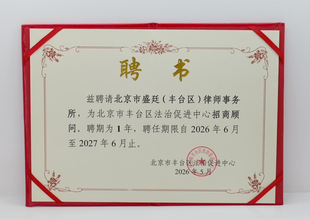 北京市盛廷(丰台区)律师事务所获聘丰台区法治促进中心首批招商顾问,以法治赋能区域招商
