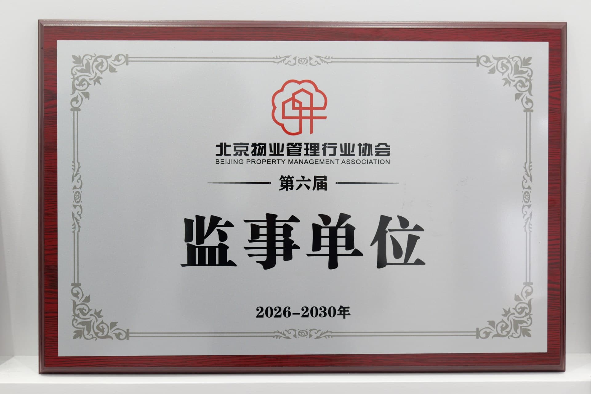 2025.12.26北京物业管理行业协会第六届监事单位
