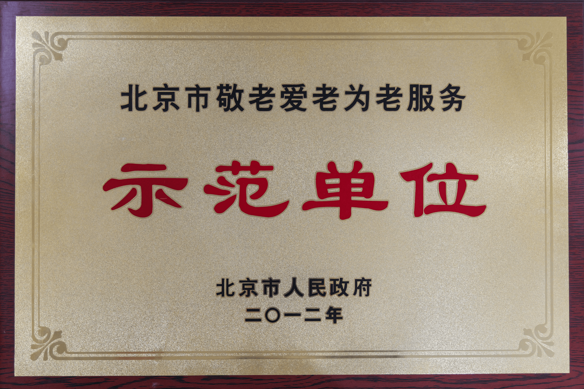 2012年北京市人民政府-北京市敬老爱老为老服务示范单位