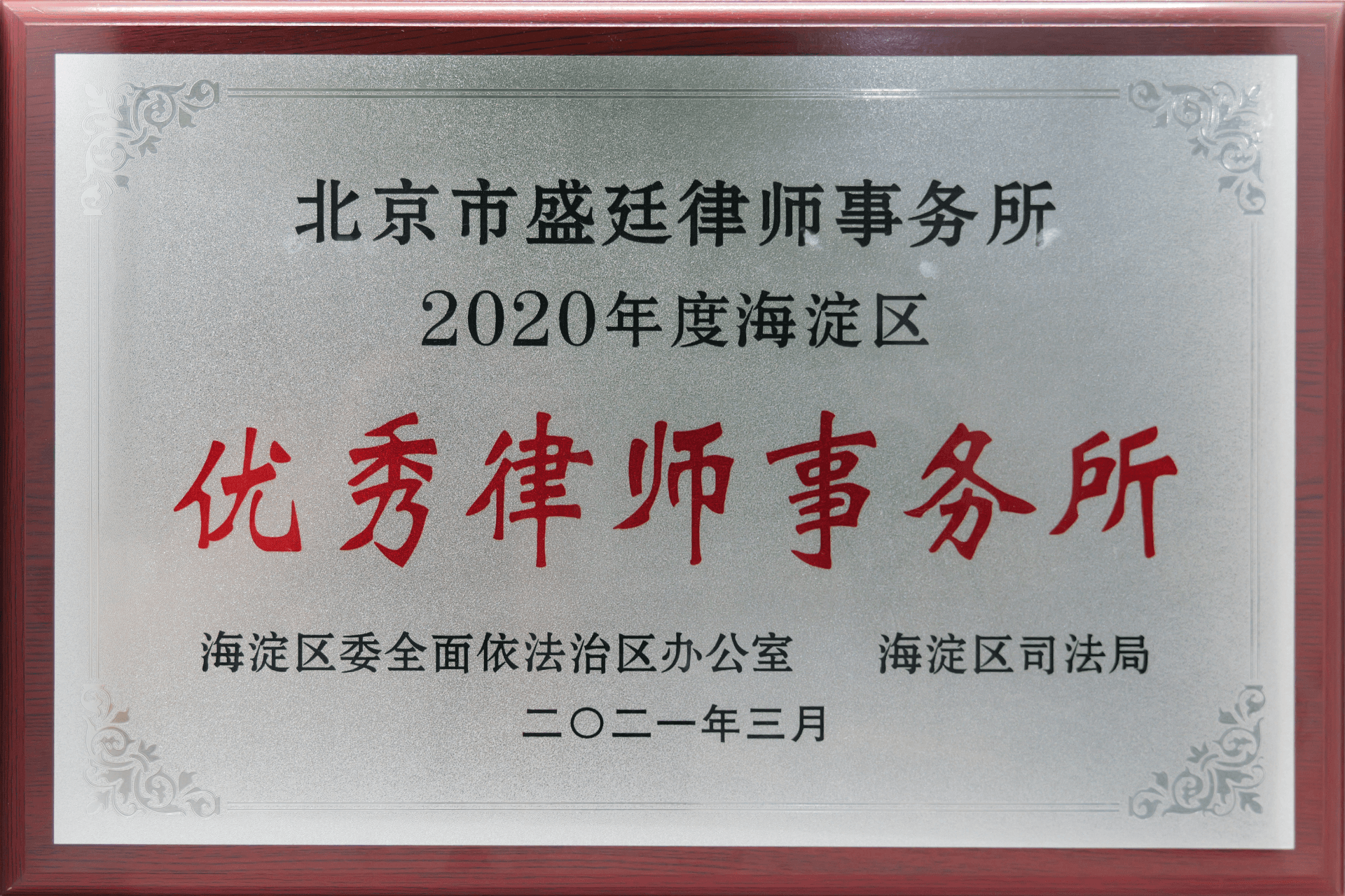 2021年3月海淀区司法局-2020年度海淀区优秀律师事务所(1)