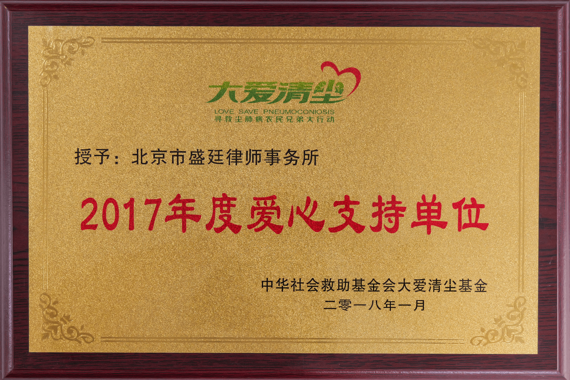2018年1月中华社会救助基金会大爱清尘基金-2017年度爱心支持单位(1)
