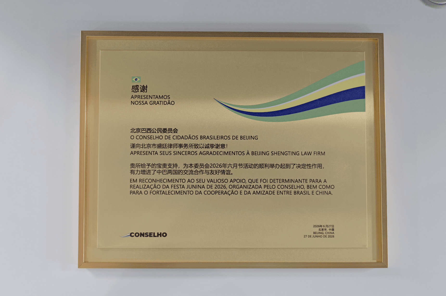 盛廷出海|匾额寄信任,文化架桥梁,盛廷以专业法律服务赋能中巴双向交流