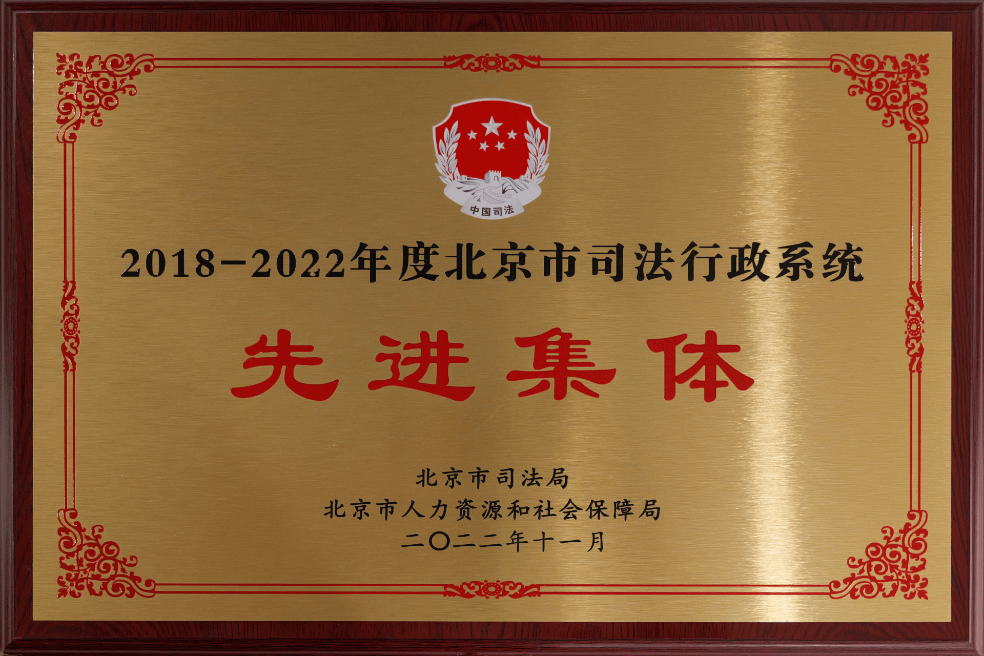 2022年11月北京市司法局-2018-2022年度北京市司法行政系统先进集体(1)