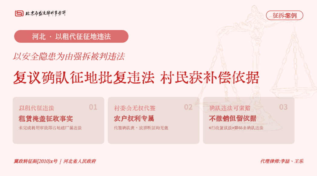 盛廷律所 · 河北以租代征征地违法胜诉案例:未公示告知、村委会代签征地文件,省政府确认征地批复违法