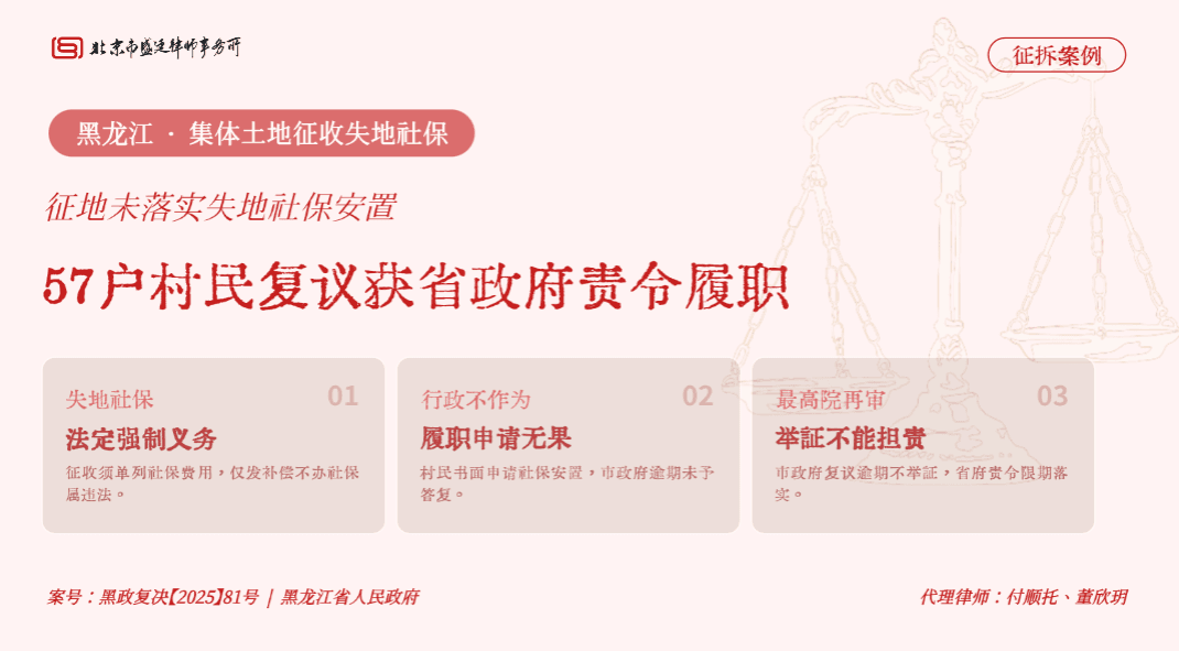盛廷律所 · 黑龙江集体土地征收失地社保安置胜诉案例:省政府责令市政府限期落实57户失地农民社保法定职责