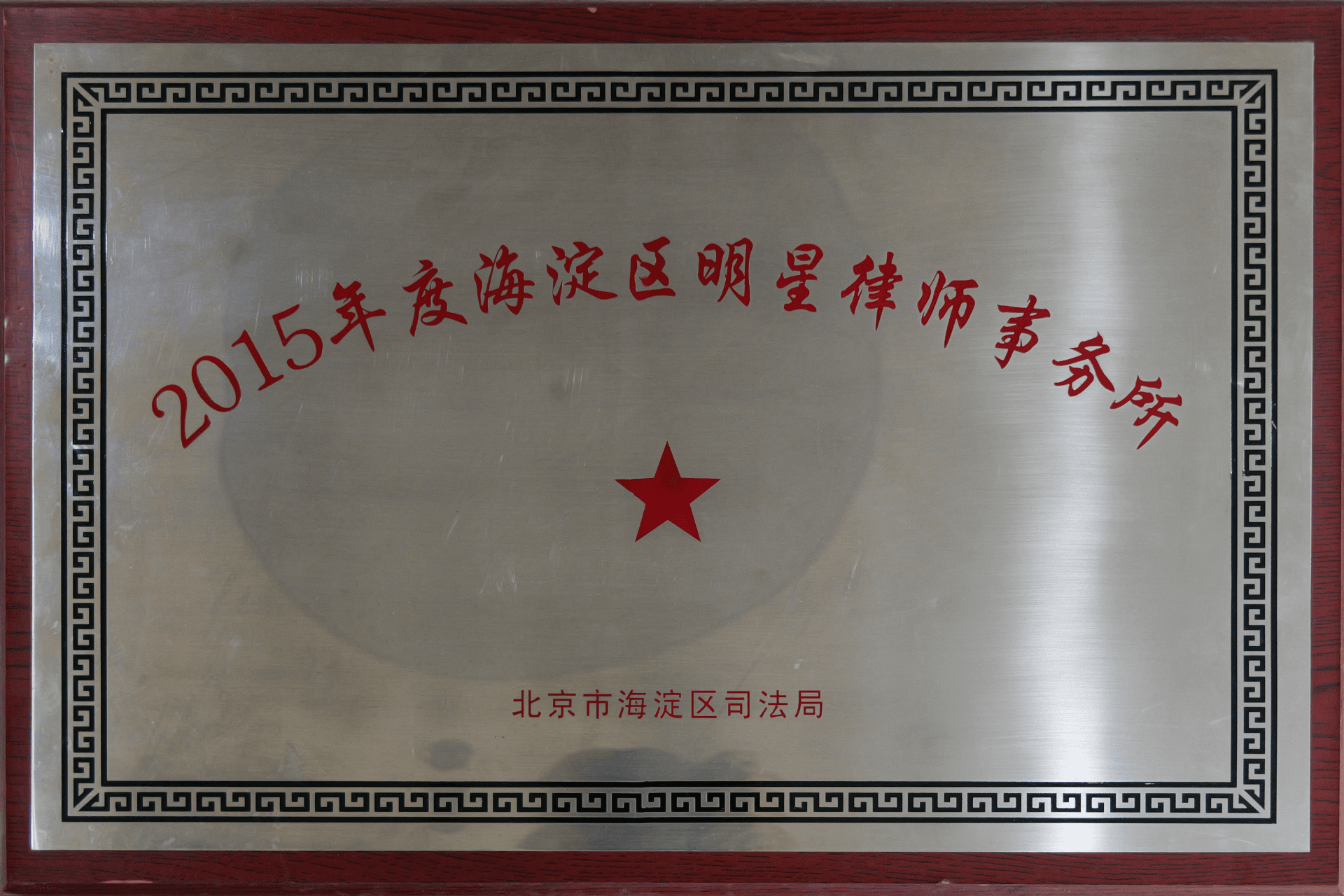 北京市海淀区司法局-2015年度海淀区明星律师事务所(1)