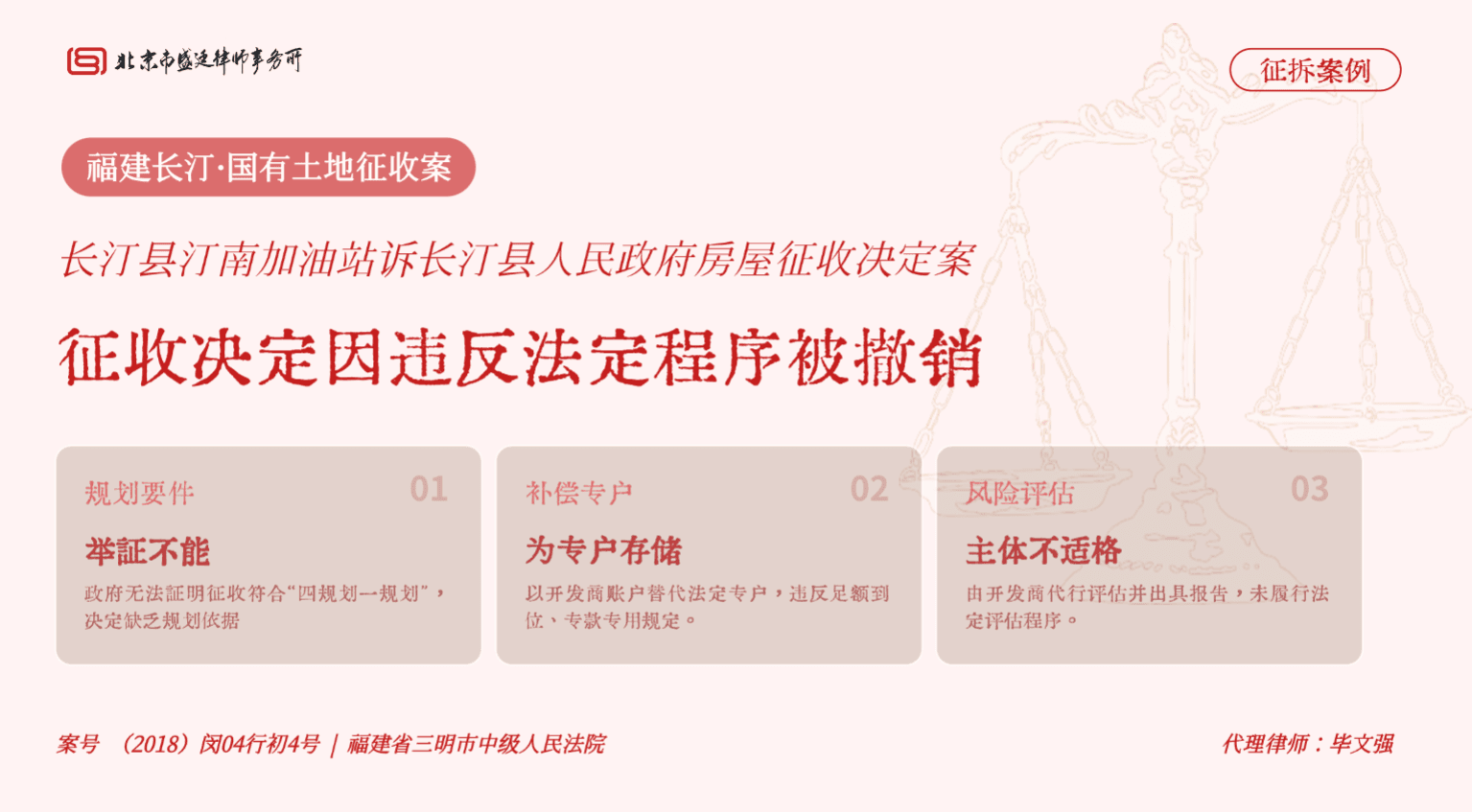 盛廷律所 · 长汀县汀南加油站诉长汀县人民政府房屋征收决定案——征收决定因违反法定程序被撤销