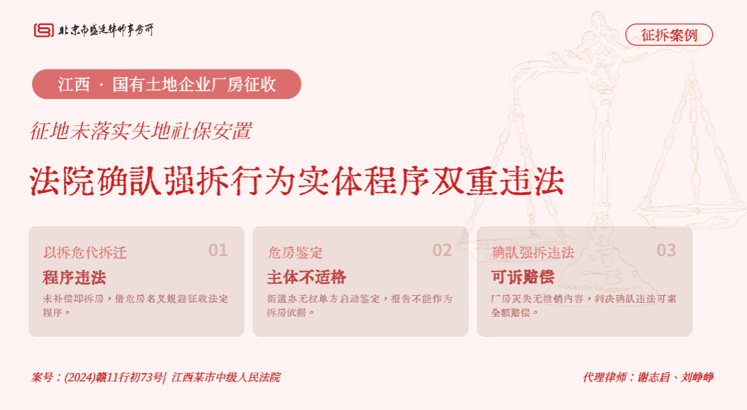 盛廷律所 · 江西企业厂房强拆违法胜诉案例:法院认定街道办无权单方危房鉴定,未补偿先拆房构成实体程序双重违法