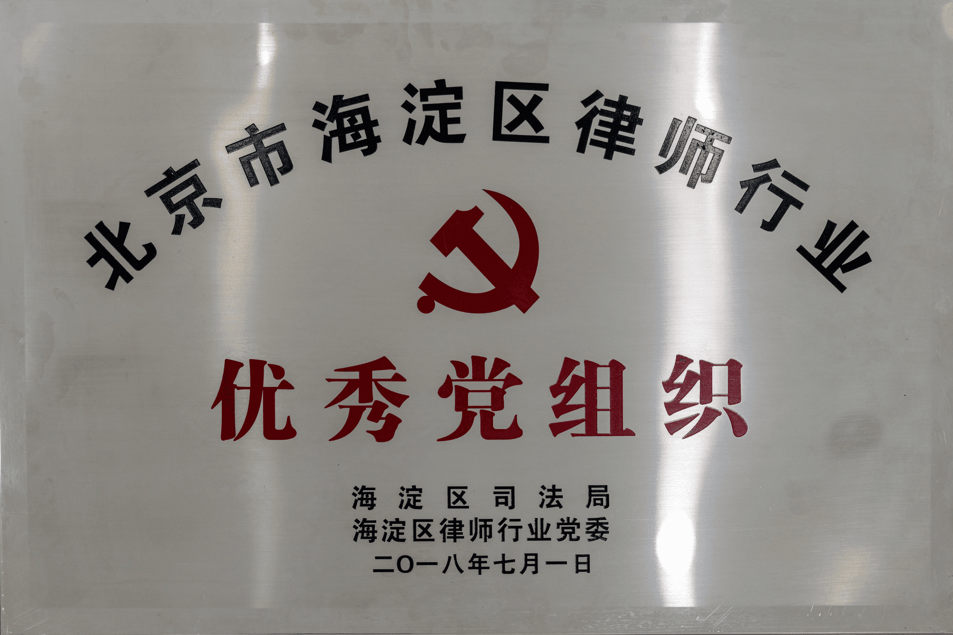 2018年7月1日海淀区司法局-北京市海淀区律师行业优秀党组织(1)