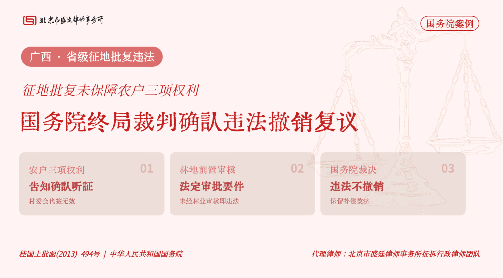盛廷律所 · 广西征地批复国务院裁决胜诉案例:未保障农户三项权利、林地未经林业审核,征地批复被确认违法