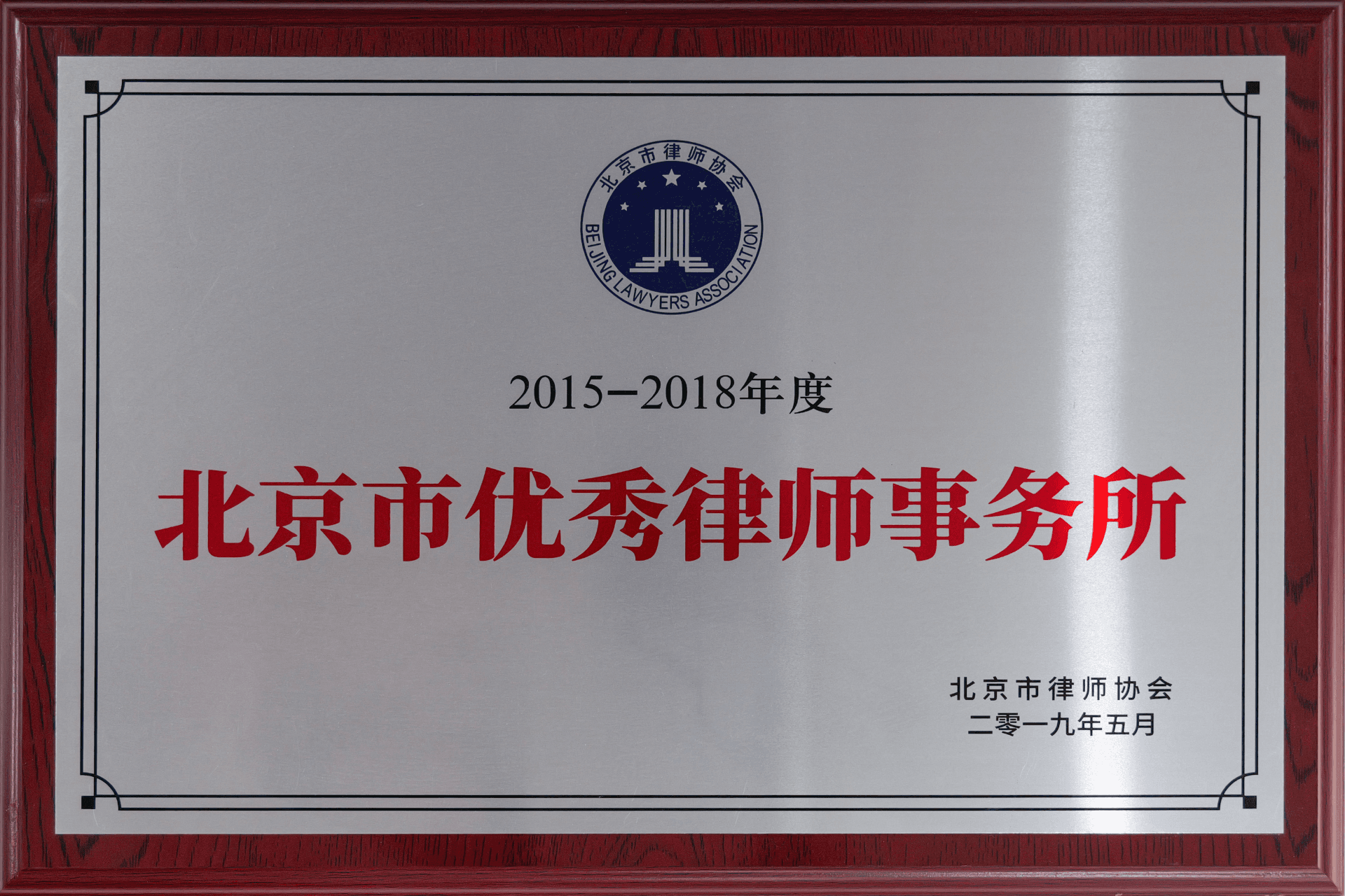2019年5月北京市律师协会-2015-2018年度北京市优秀律师事务所(1)