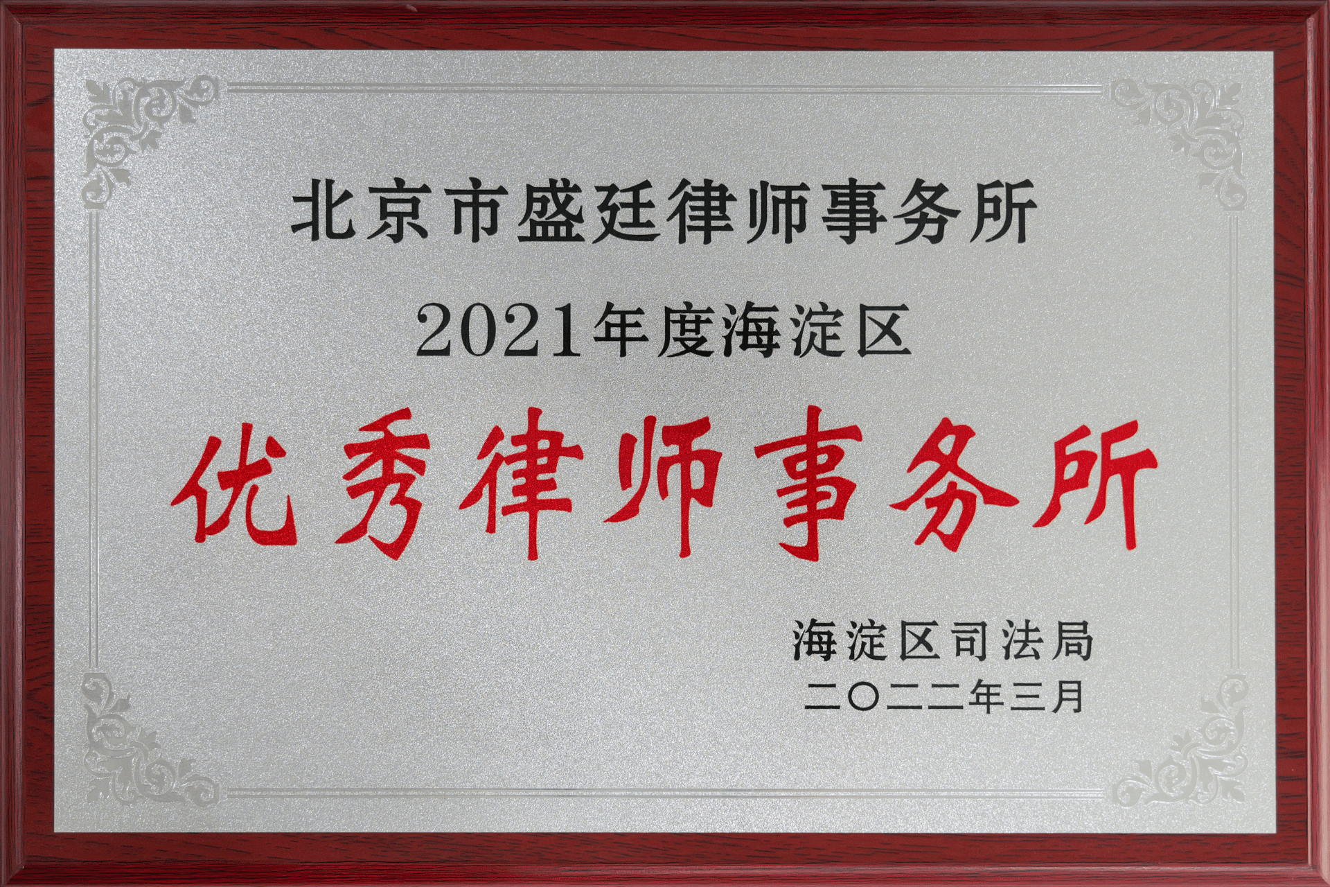 2022年3月海淀区司法局-2021年度海淀区优秀律师事务所(1)