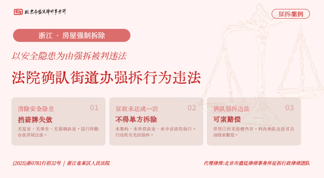 盛廷律所 · 浙江农村房屋违法强拆胜诉案例:街道办以"消除安全隐患"为由强拆,未履行法定程序被确认违法