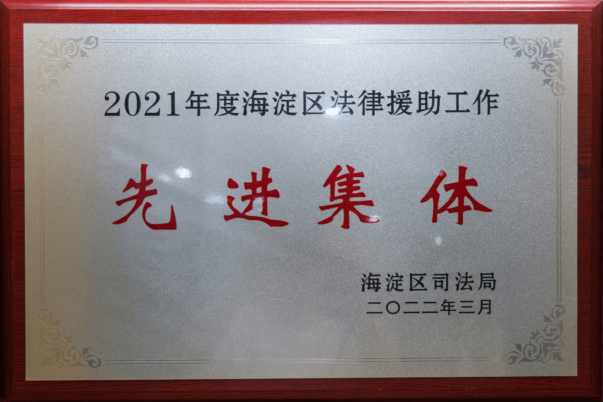 2022年3月海淀区司法局-2021年度海淀区法律援助工作先进集体(1)